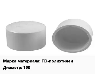 Заглушка полипропилен, полиэтилен, металлопластик ПЭ-полиэтилен D=190